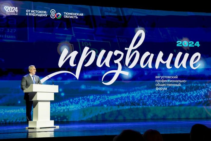 ​В Тюмени подвели итоги педагогического форума «Призвание-2024»