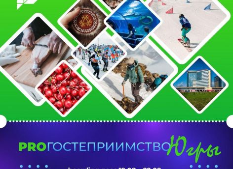 ​Югорчан призывают делиться своими мыслями о том, как улучшить туристическую привлекательность региона