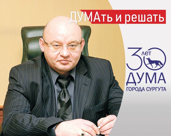 ​ДУМАть и решать. Думе Сургута — 30! // Евгений Дьячков ONLINE