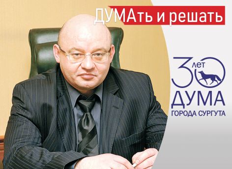 ​ДУМАть и решать. Думе Сургута — 30! // Евгений Дьячков ONLINE