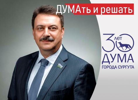 ​ДУМАть и решать. Думе Сургута — 30! // Александр Сальников ONLINE
