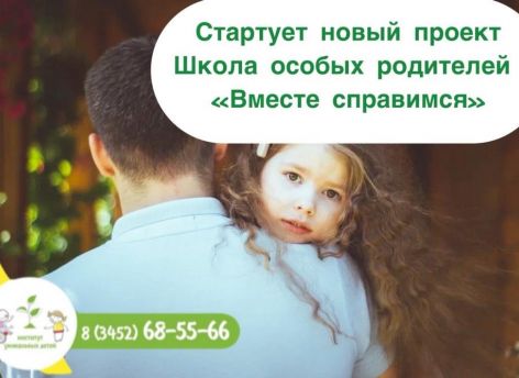 ​В Тюмени при поддержке гранта губернатора стартует социальный проект Школа особых родителей