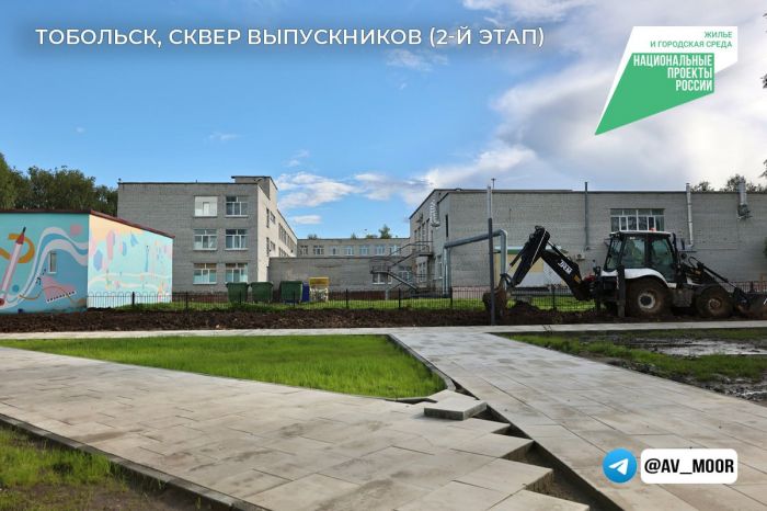 ​Ход благоустройства общественных пространств оценил губернатор Александр Моор