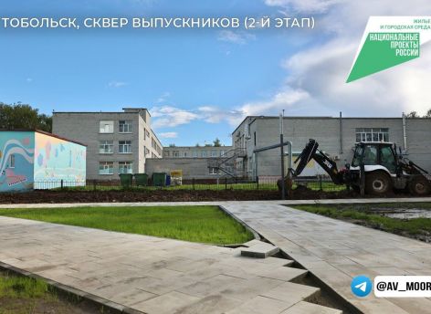 ​Ход благоустройства общественных пространств оценил губернатор Александр Моор