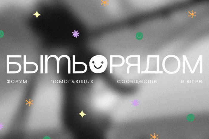 ​Югра принимает форум помогающих сообществ «Быть рядом»