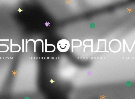 ​Югра принимает форум помогающих сообществ «Быть рядом»