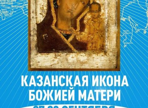 ​Чудотворная Казанская икона Божией Матери прибудет в Сургут
