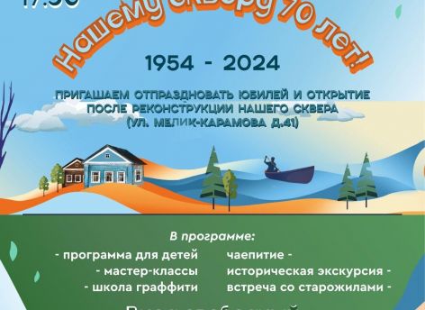 ​Сургутян приглашают на открытие и одновременно юбилей обновленного сквера Геологов на Мелик-Карамова