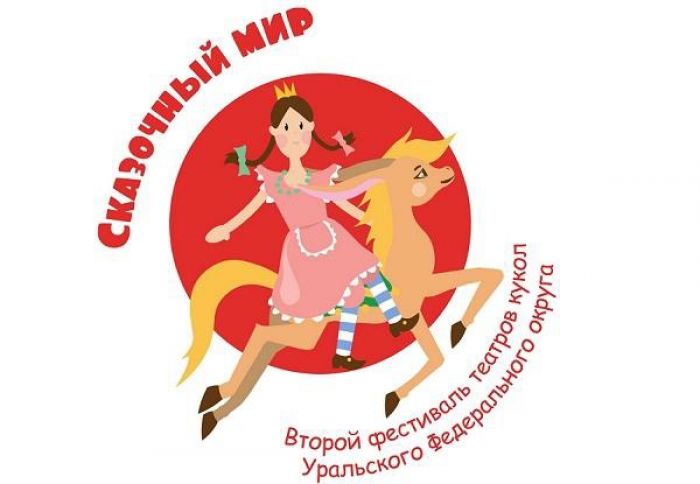 «Сказочный мир» фестиваля кукольных театров ждет детей Тюменской области