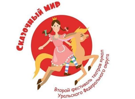 «Сказочный мир» фестиваля кукольных театров ждет детей Тюменской области