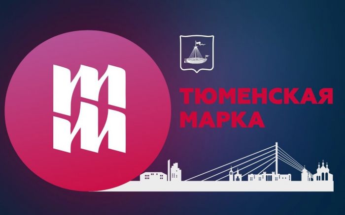 ​Стартовал прием заявок на участие в выставке «Тюменская марка»