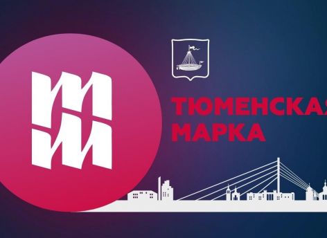 ​Стартовал прием заявок на участие в выставке «Тюменская марка»
