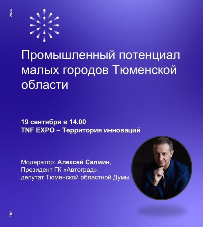 ​На TNF-2024 представят промышленный потенциал малых городов Тюменской области