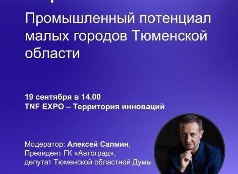 ​На TNF-2024 представят промышленный потенциал малых городов Тюменской области