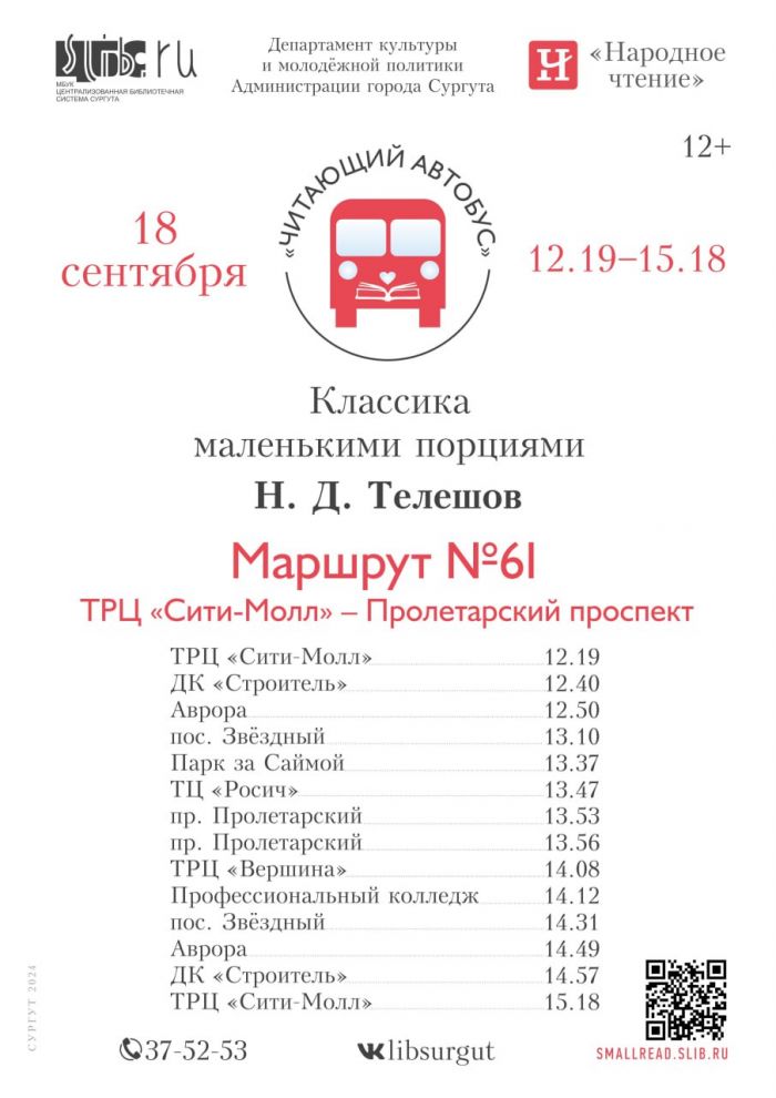 ​По Сургуту вновь проедет читающий автобус