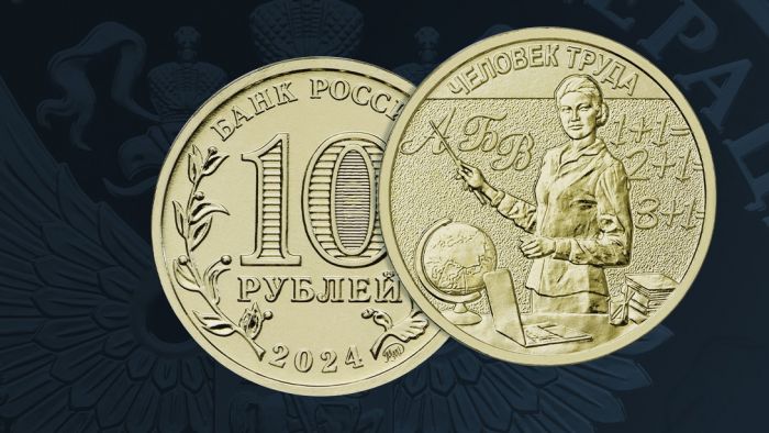 ​Центробанк выпустил памятную монету «Учитель»