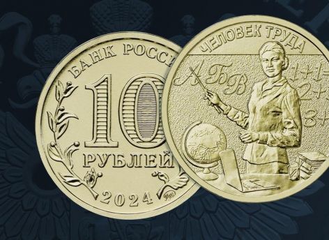 ​Центробанк выпустил памятную монету «Учитель»
