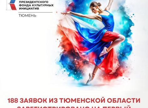 ​На конкурс Президентского фонда культурных инициатив подано 188 заявок от Тюменской области