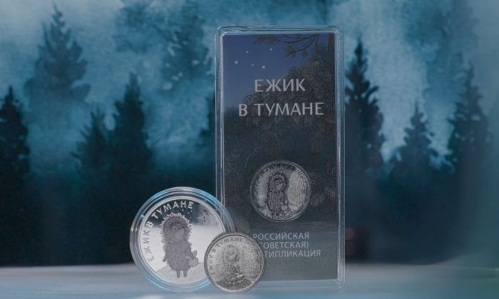 ​Банк России выпустил памятные монеты «Ежик в тумане»