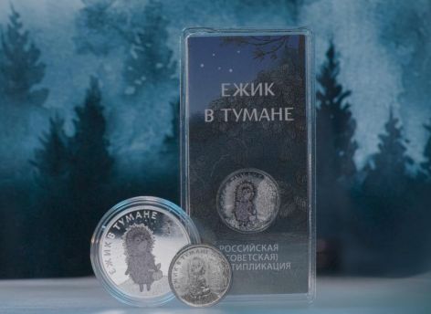 ​Банк России выпустил памятные монеты «Ежик в тумане»