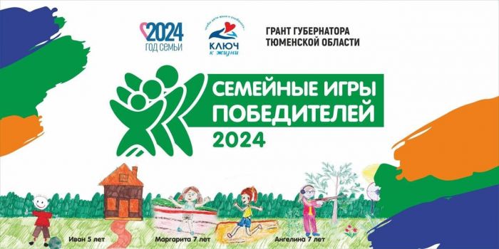 ​Семейные игры Победителей для детей, перенесших онкологические заболевания, состоялись в Тюменской области