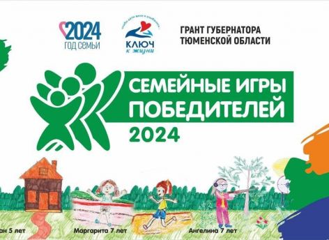 ​Семейные игры Победителей для детей, перенесших онкологические заболевания, состоялись в Тюменской области