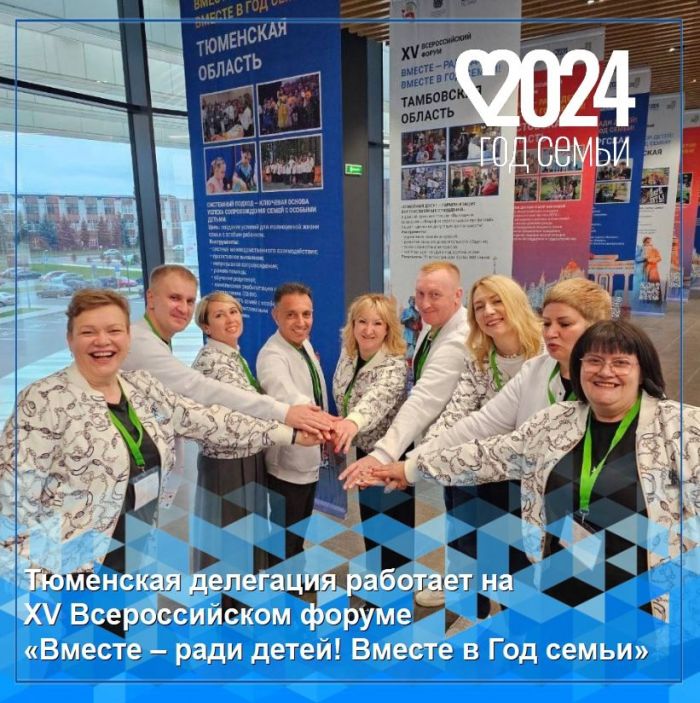 ​Тюменская область поделится опытом поддержки семей с детьми на форуме в Великом Новгороде