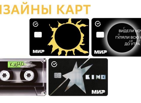 ​Группа «Кино» для клиентов Сбера: банковская карта в виде кассеты, стикеры, ожившие картины, плейлист, мерч и многое другое