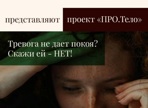 ​Что делать, если тревога не дает жить?