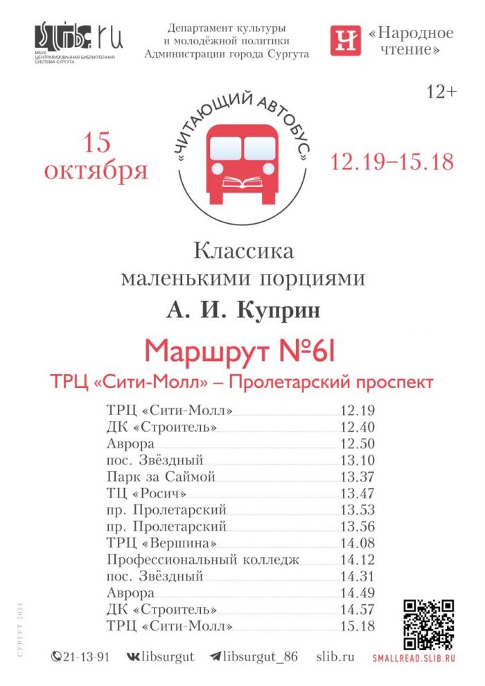 ​Автобус Сургута заговорит о жизни и творчестве Александра Куприна