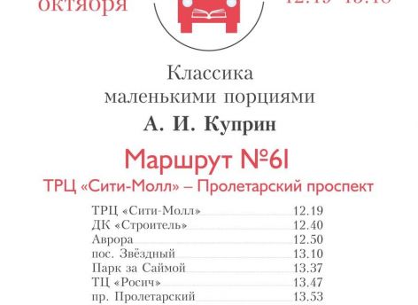 ​Автобус Сургута заговорит о жизни и творчестве Александра Куприна