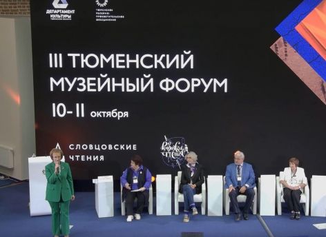​На Тюменском музейном форуме обсудили приоритеты развития культурного пространства
