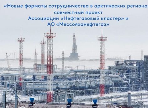 ​Нефтегазовый кластер Тюменской области налаживает сотрудничество с арктическими регионами