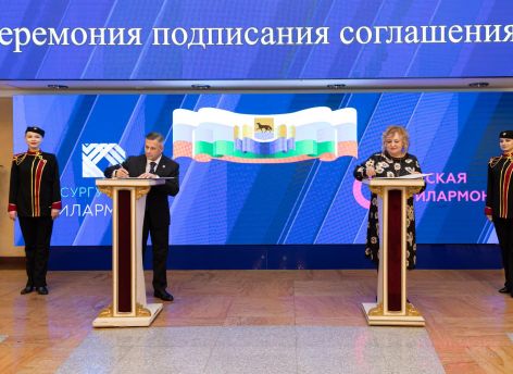 ​Филармонии Сургута и Омска подписали соглашение о культурном сотрудничестве