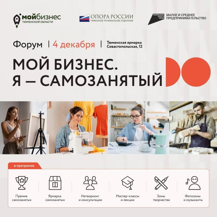 ​Самозанятых Тюменской области соберут на форум