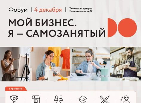 Самозанятых Тюменской области соберут на форум