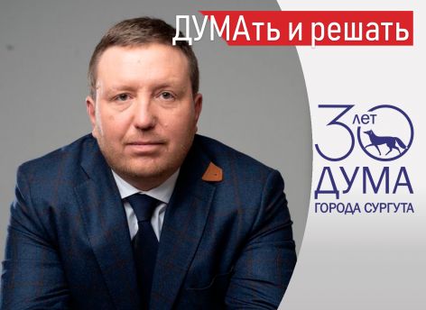 Депутат Владимир Болотов: об управлении Сургутом, цифровизации и проблемах местного самоуправления