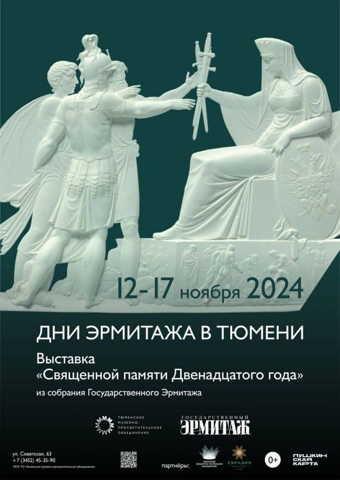 ​В Тюмени впервые проходят Дни Эрмитажа