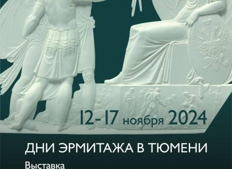 ​В Тюмени впервые проходят Дни Эрмитажа