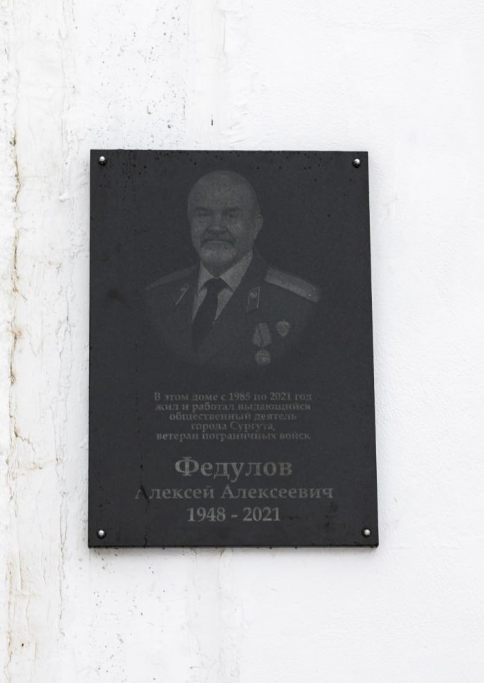 ​В Сургуте открыли мемориальную доску в честь краеведа Алексея Федулова