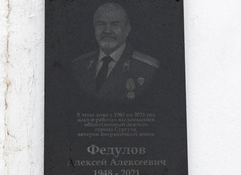 ​В Сургуте открыли мемориальную доску в честь краеведа Алексея Федулова