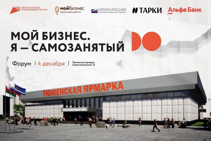 ​Форум для самозанятых в Тюмени собрал 400 участников