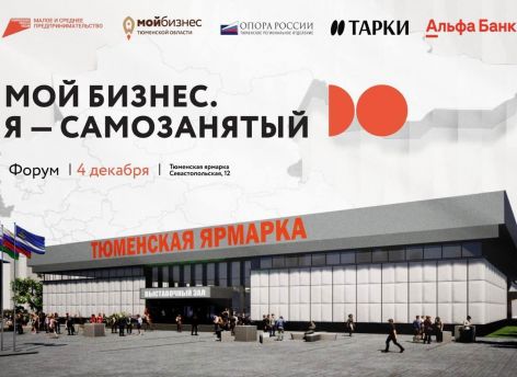 ​Форум для самозанятых в Тюмени собрал 400 участников