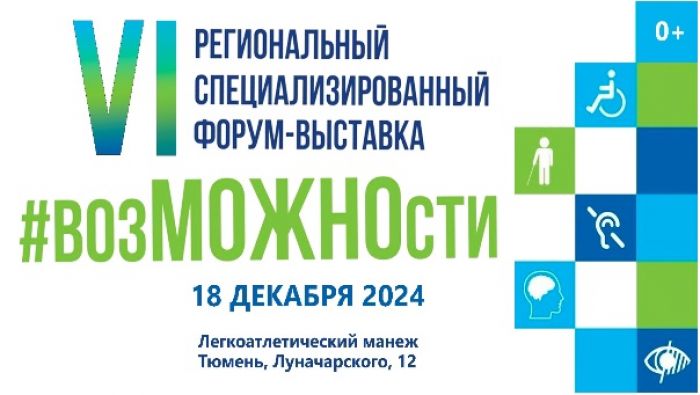 ​В Тюмени пройдет VI региональный форум-выставка «ВозМОЖНОсти»