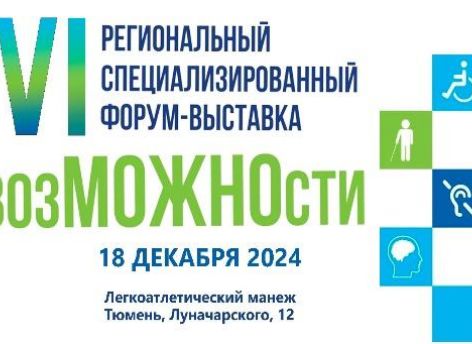 ​В Тюмени пройдет VI региональный форум-выставка «ВозМОЖНОсти»