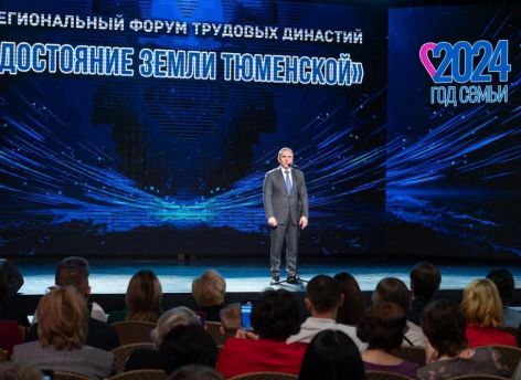 ​На региональном форуме трудовых династий «Достояние земли Тюменской» подвели итоги Года семьи