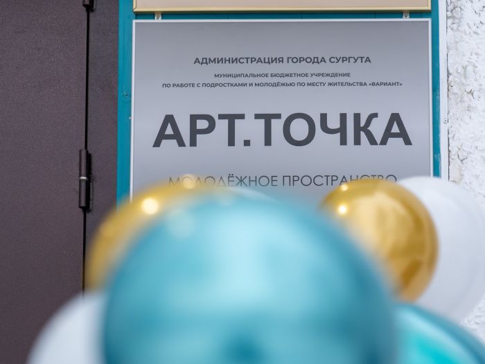 ​В Сургуте открыли новую «Арт.Точку» для детей и молодежи