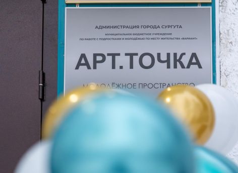 ​В Сургуте открыли новую «Арт.Точку» для детей и молодежи