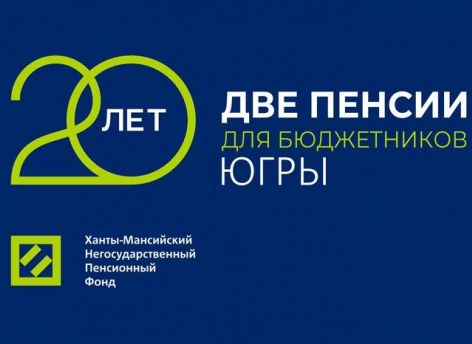 ​20 лет программе Ханты-Мансийского НПФ «Две пенсии для бюджетников»