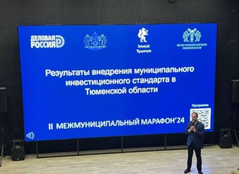 ​В Тюмени обсудят лучшие инвестиционные практики муниципалитетов